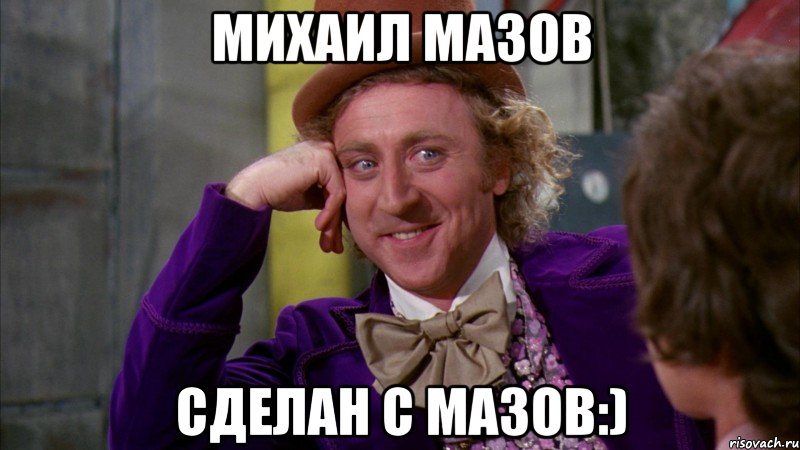 Михаил Мазов Сделан с мазов:), Мем Ну давай расскажи (Вилли Вонка)