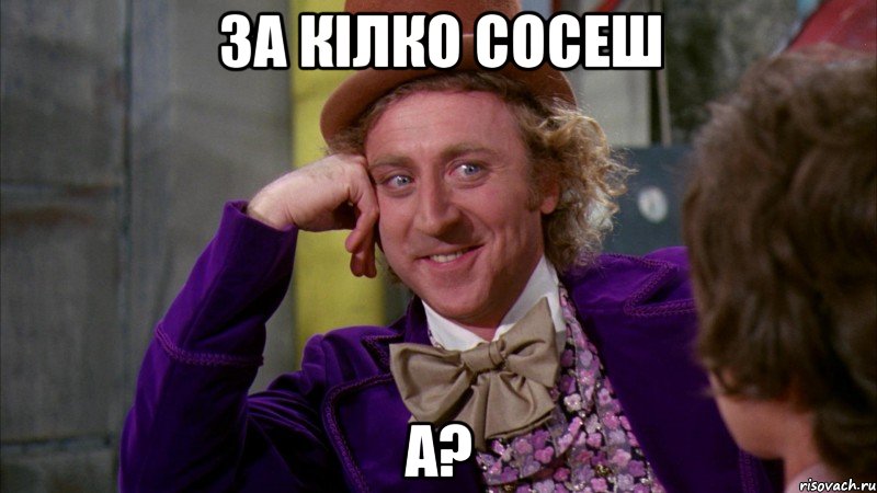 за кілко сосеш а?, Мем Ну давай расскажи (Вилли Вонка)