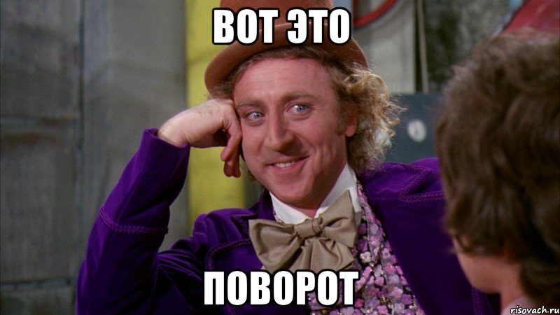 Вот это Поворот, Мем Ну давай расскажи (Вилли Вонка)