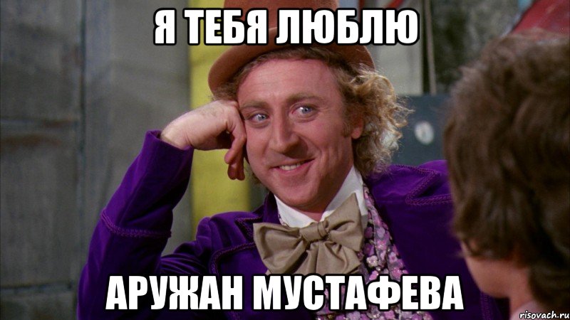 я тебя люблю Аружан Мустафева, Мем Ну давай расскажи (Вилли Вонка)