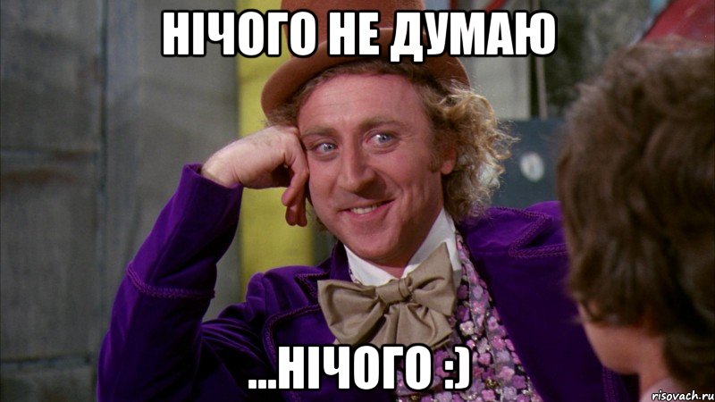 нічого не думаю ...нічого :), Мем Ну давай расскажи (Вилли Вонка)