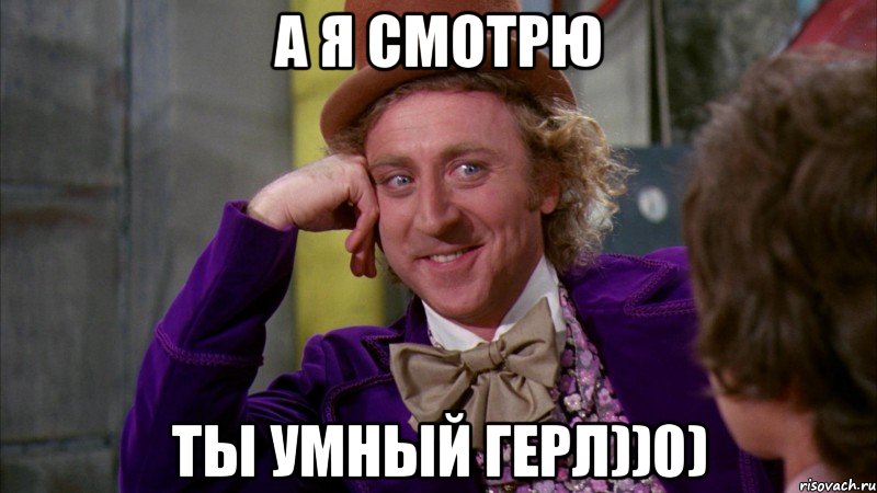 А я смотрю Ты умный герл))0), Мем Ну давай расскажи (Вилли Вонка)