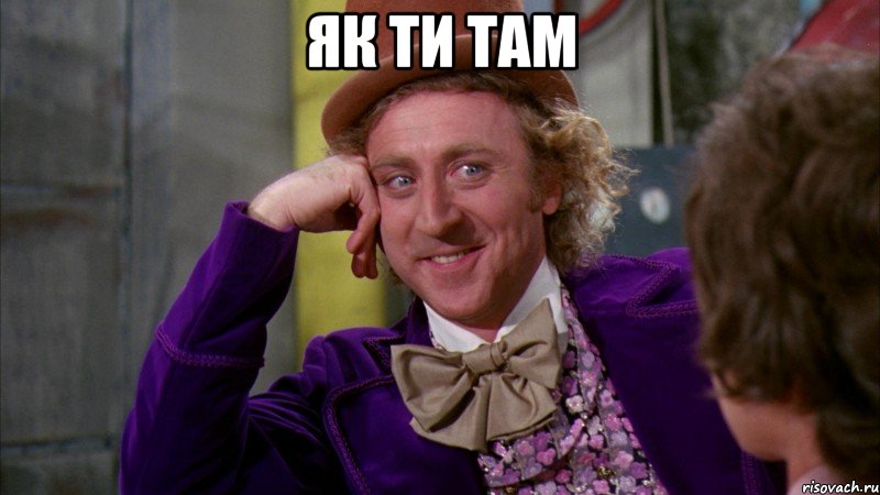 як ти там , Мем Ну давай расскажи (Вилли Вонка)