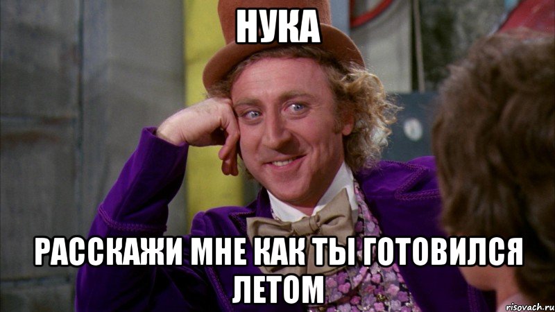 нука расскажи мне как ты готовился летом, Мем Ну давай расскажи (Вилли Вонка)