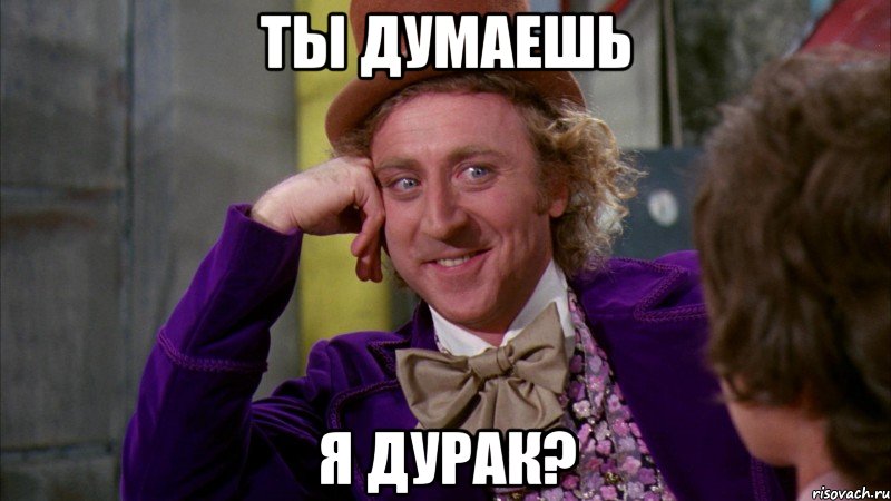 ты думаешь я дурак?, Мем Ну давай расскажи (Вилли Вонка)
