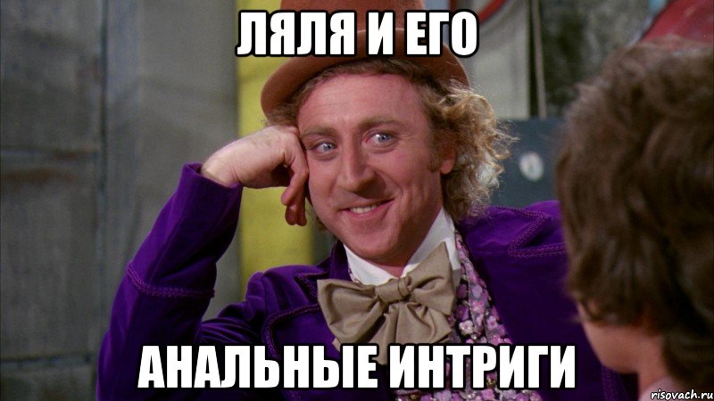 ляля и его анальные интриги, Мем Ну давай расскажи (Вилли Вонка)