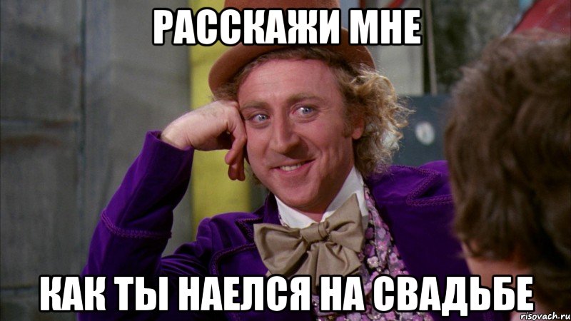Расскажи мне Как ты наелся на свадьбе, Мем Ну давай расскажи (Вилли Вонка)