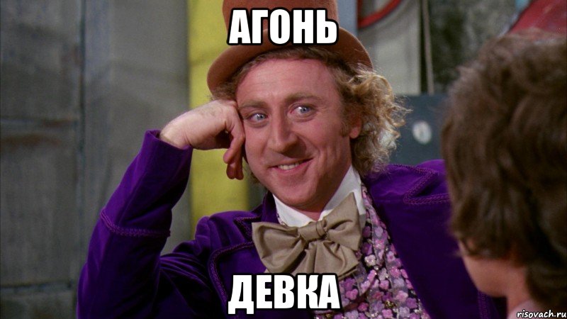 агонь девка, Мем Ну давай расскажи (Вилли Вонка)