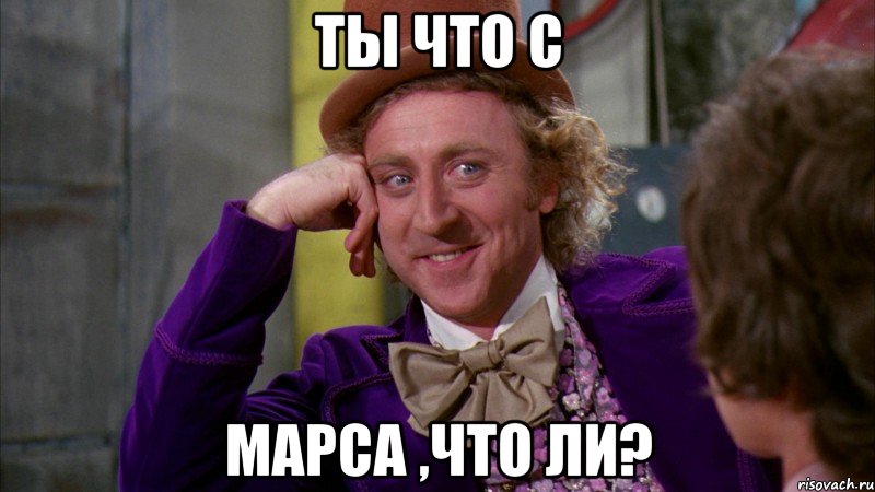 ты что с марса ,что ли?, Мем Ну давай расскажи (Вилли Вонка)