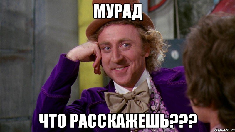 Мурад Что расскажешь???, Мем Ну давай расскажи (Вилли Вонка)