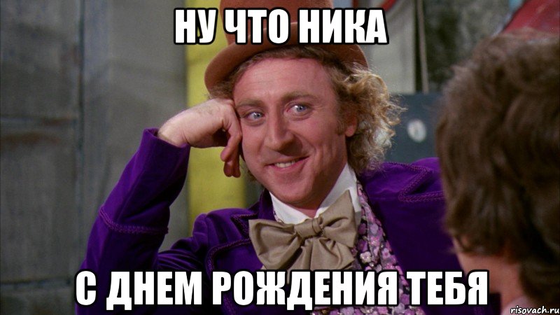 ну что ника с днем рождения тебя, Мем Ну давай расскажи (Вилли Вонка)