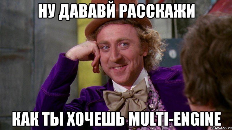 Ну дававй расскажи как ты хочешь multi-engine, Мем Ну давай расскажи (Вилли Вонка)