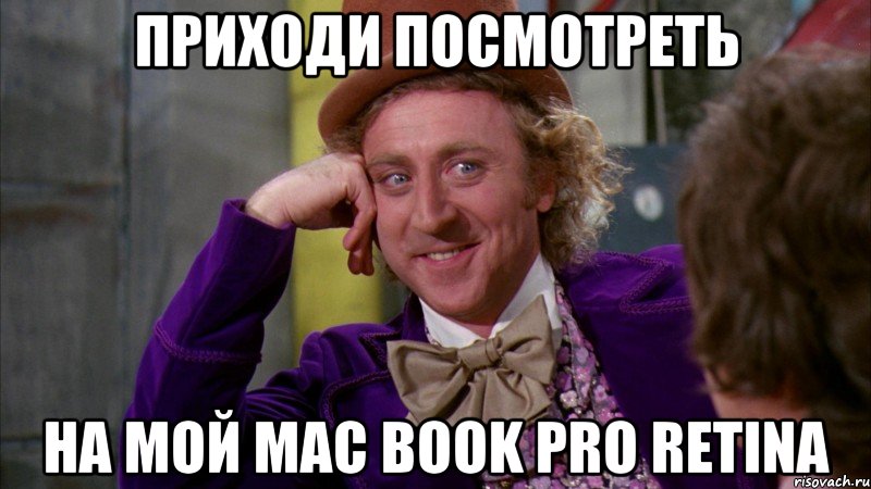 приходи посмотреть на мой mac book pro retina, Мем Ну давай расскажи (Вилли Вонка)