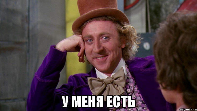  У меня есть, Мем Ну давай расскажи (Вилли Вонка)