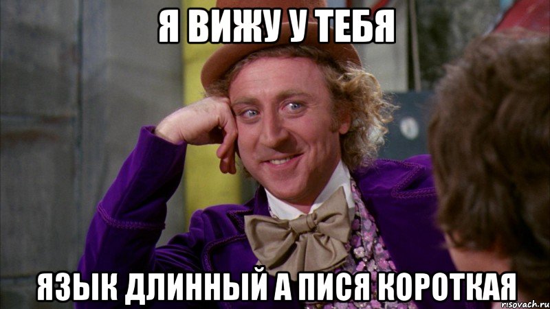 Я вижу у тебя язык длинный а пися короткая, Мем Ну давай расскажи (Вилли Вонка)