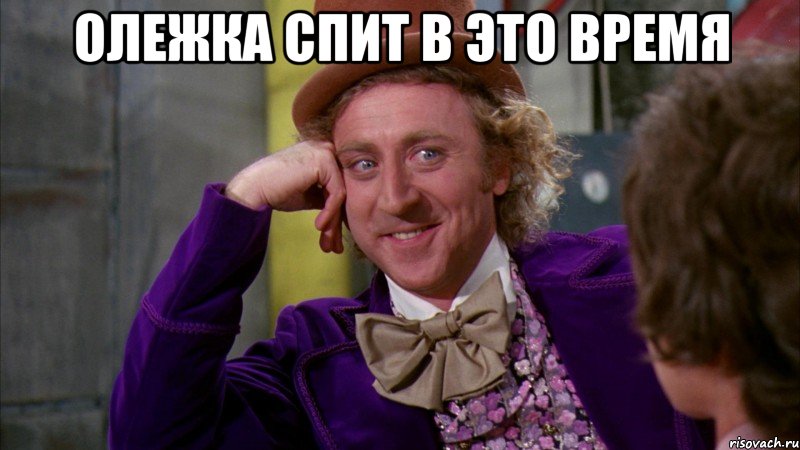 Олежка спит в это время , Мем Ну давай расскажи (Вилли Вонка)