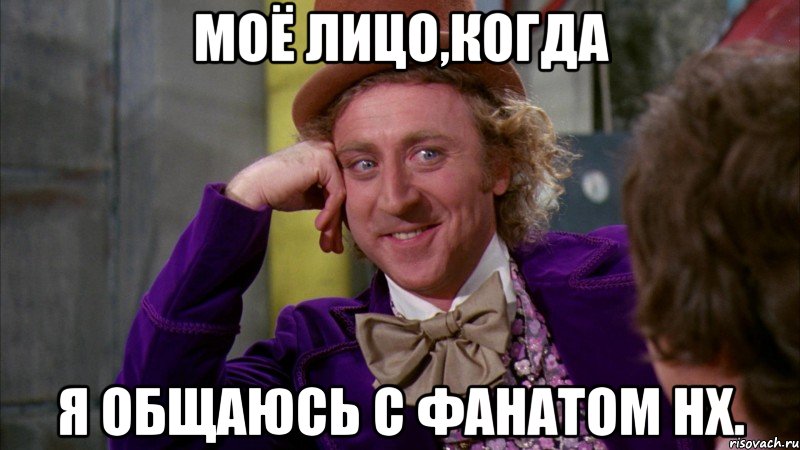 Моё лицо,когда я общаюсь с фанатом НХ., Мем Ну давай расскажи (Вилли Вонка)