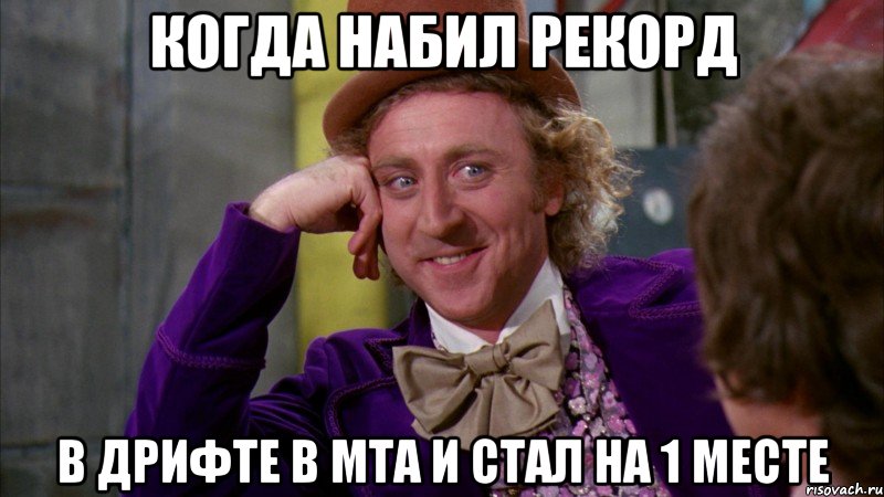 Когда набил рекорд в дрифте в МТА и стал на 1 месте, Мем Ну давай расскажи (Вилли Вонка)