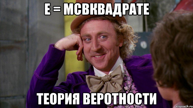 E = mcвквадрате теория веротности, Мем Ну давай расскажи (Вилли Вонка)