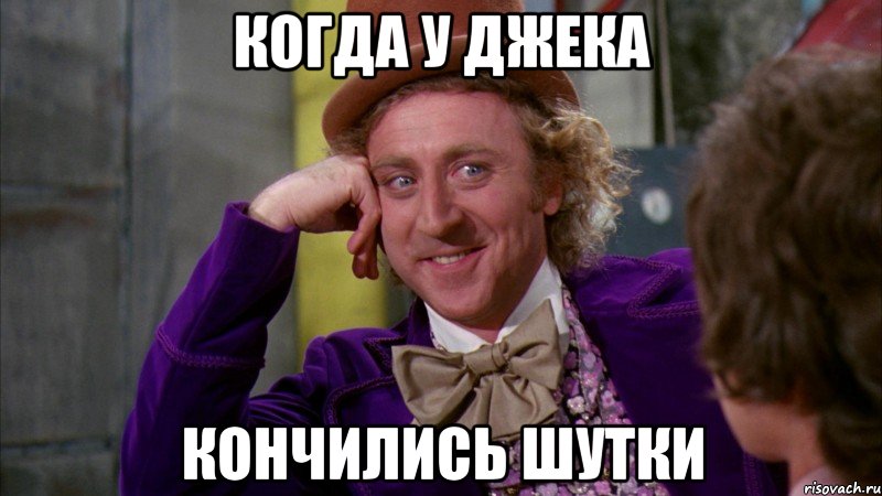 Когда у джека Кончились шутки, Мем Ну давай расскажи (Вилли Вонка)