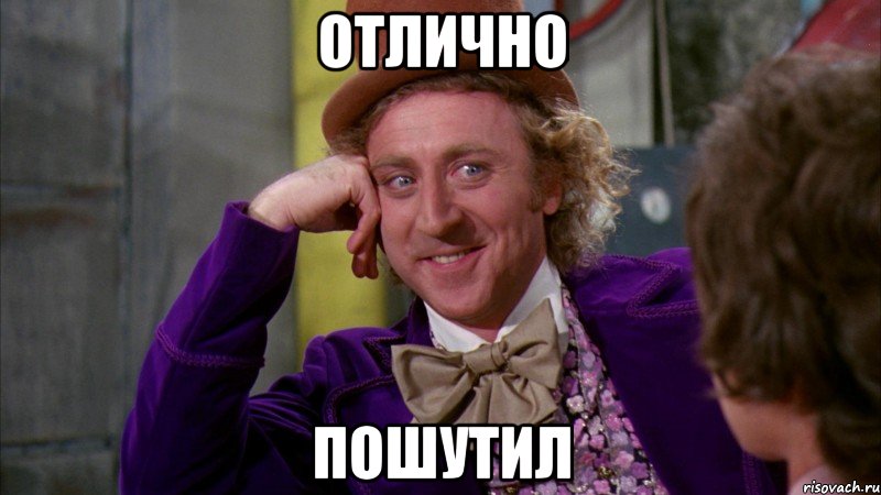 Отлично Пошутил, Мем Ну давай расскажи (Вилли Вонка)
