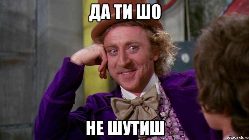 Да ти шо не шутиш, Мем Ну давай расскажи (Вилли Вонка)