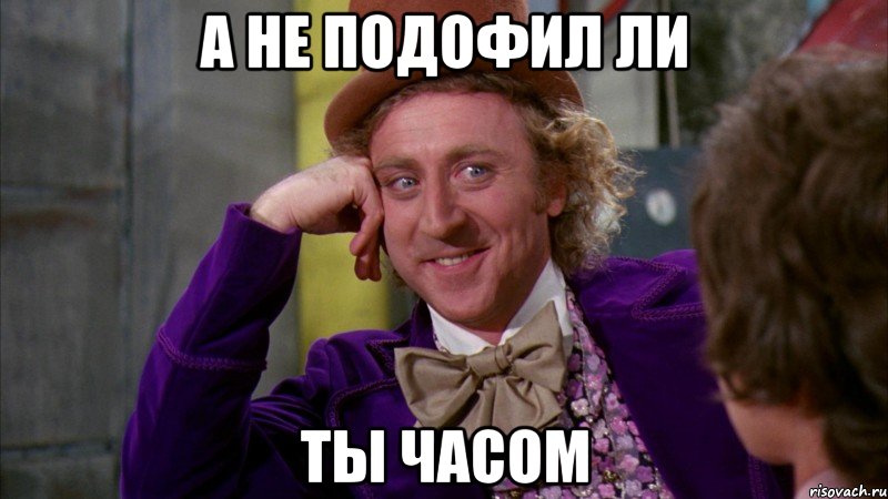 А не подофил ли ты часом, Мем Ну давай расскажи (Вилли Вонка)