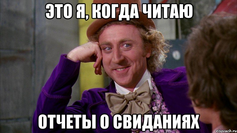 Это я, когда читаю отчеты о свиданиях, Мем Ну давай расскажи (Вилли Вонка)