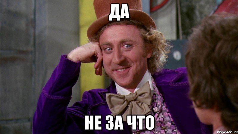 Да не за что, Мем Ну давай расскажи (Вилли Вонка)