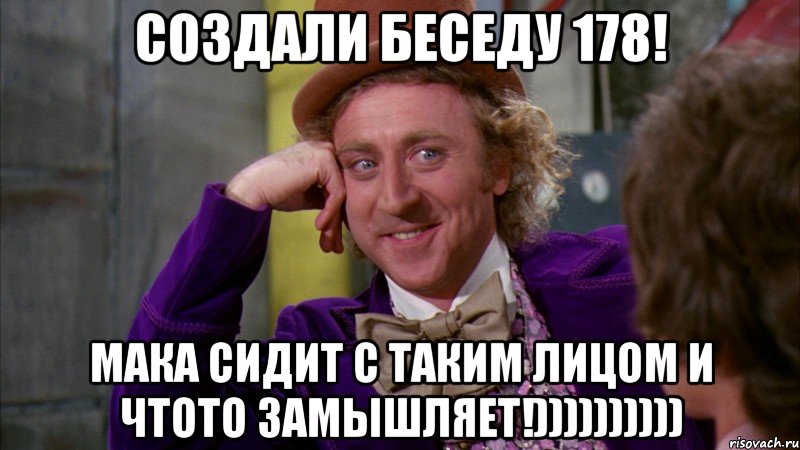 Создали беседу 178! Мака сидит с таким лицом и чтото замышляет!)))))))))), Мем Ну давай расскажи (Вилли Вонка)