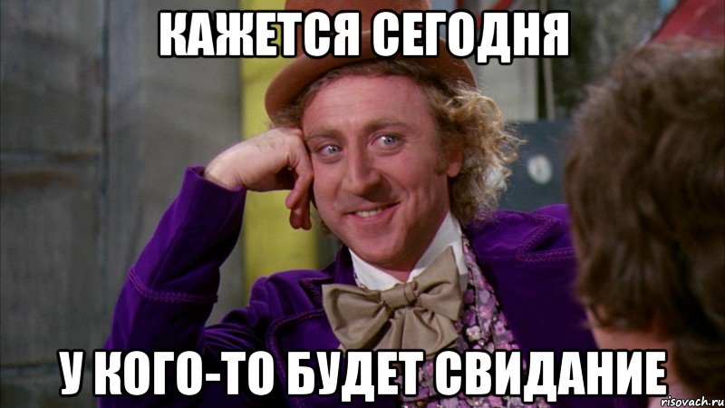 кажется сегодня у кого-то будет свидание, Мем Ну давай расскажи (Вилли Вонка)