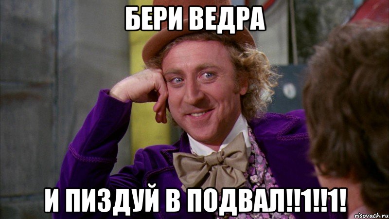 Бери ведра и пиздуй в подвал!!1!!1!, Мем Ну давай расскажи (Вилли Вонка)