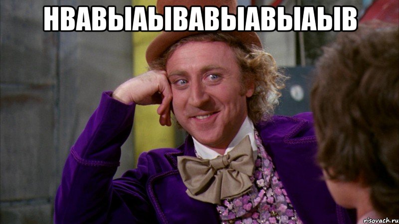 нвавыаывавыавыаыв , Мем Ну давай расскажи (Вилли Вонка)