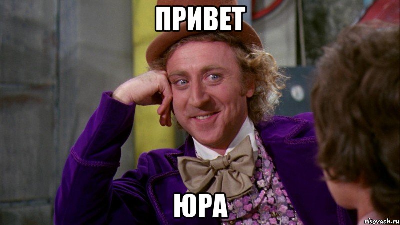 привет юра, Мем Ну давай расскажи (Вилли Вонка)