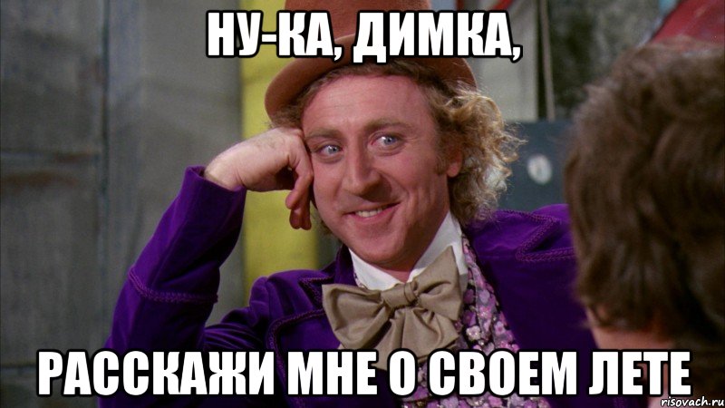 Ну-ка, Димка, Расскажи мне о своем лете, Мем Ну давай расскажи (Вилли Вонка)