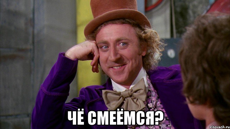 Чё смеёмся?, Мем Ну давай расскажи (Вилли Вонка)