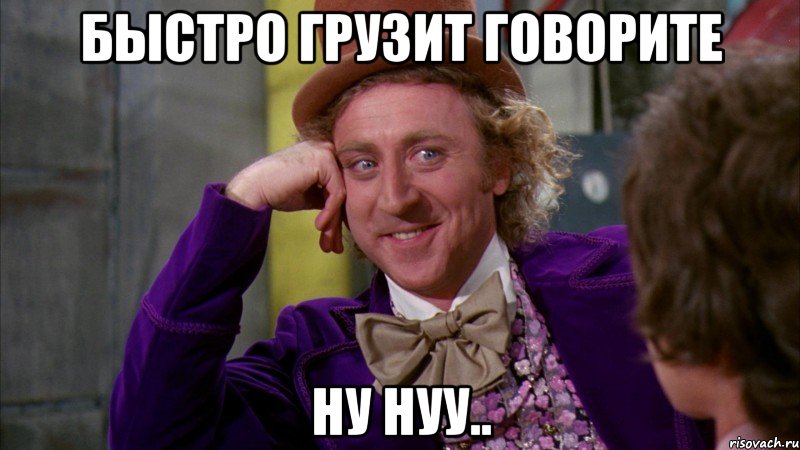 БЫСТРО ГРУЗИТ ГОВОРИТЕ НУ НУУ.., Мем Ну давай расскажи (Вилли Вонка)
