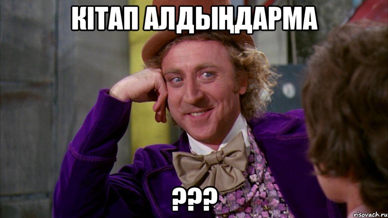 Кітап алдыңдарма ???, Мем Ну давай расскажи (Вилли Вонка)