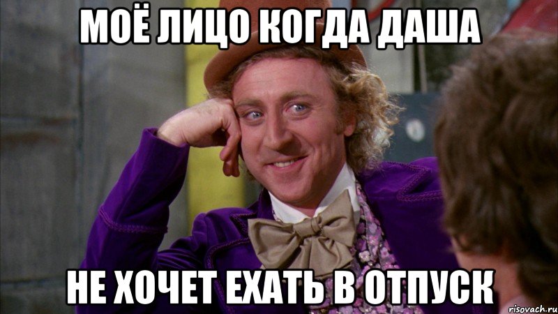 МОЁ ЛИЦО КОГДА ДАША НЕ ХОЧЕТ ЕХАТЬ В ОТПУСК, Мем Ну давай расскажи (Вилли Вонка)