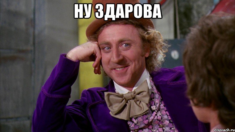 Ну здарова , Мем Ну давай расскажи (Вилли Вонка)