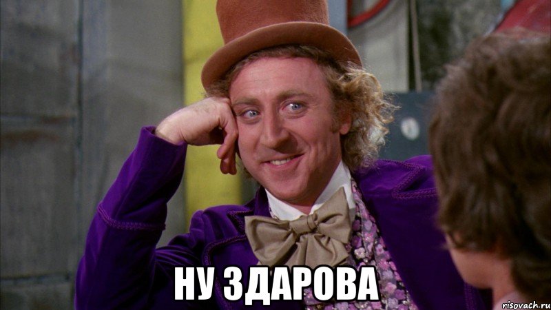  Ну здарова, Мем Ну давай расскажи (Вилли Вонка)
