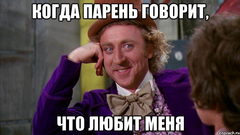 Когда парень говорит, Что любит меня, Мем Ну давай расскажи (Вилли Вонка)