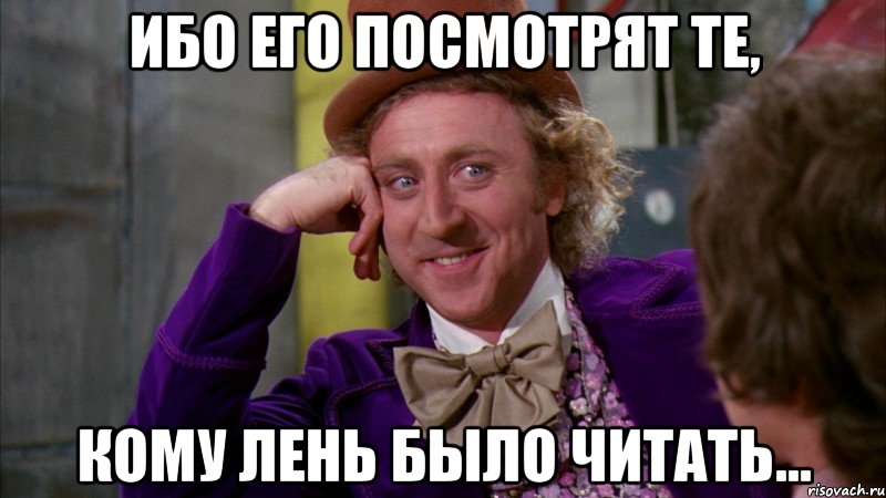 Ибо его посмотрят те, кому лень было читать..., Мем Ну давай расскажи (Вилли Вонка)