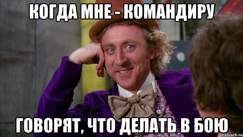 Когда мне - командиру говорят, что делать в бою, Мем Ну давай расскажи (Вилли Вонка)