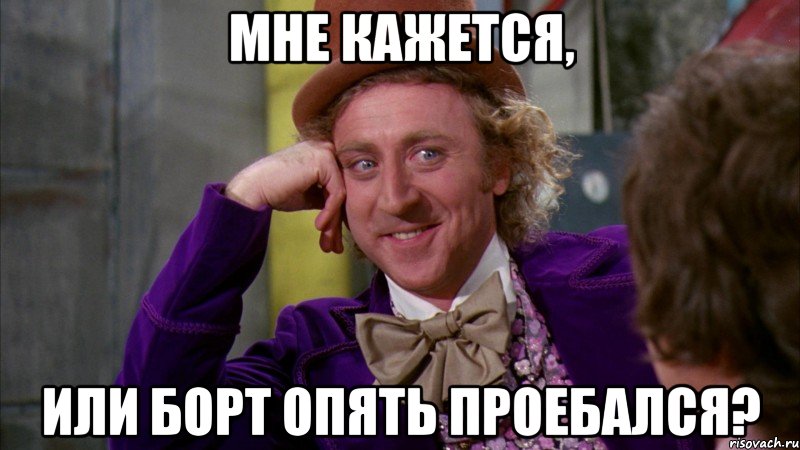 Мне кажется, или Борт опять проебался?, Мем Ну давай расскажи (Вилли Вонка)