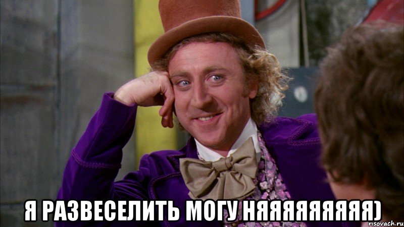  я развеселить могу няяяяяяяяя), Мем Ну давай расскажи (Вилли Вонка)