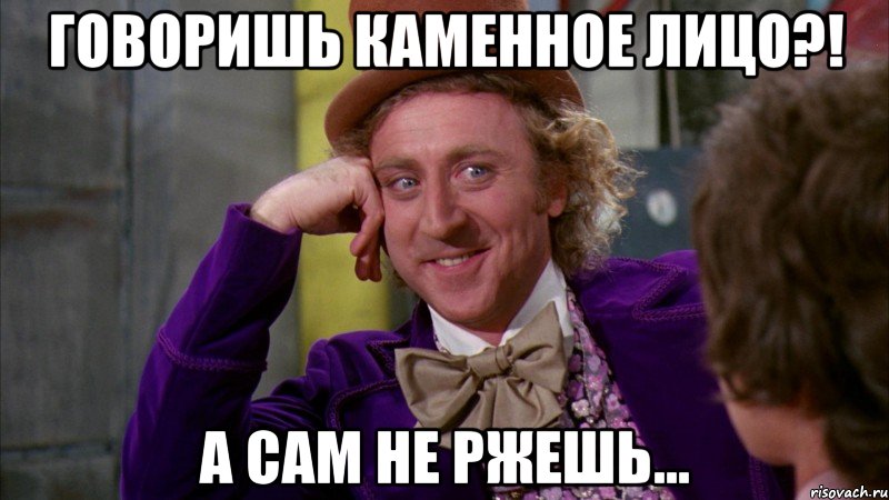 Говоришь каменное лицо?! А сам не ржешь..., Мем Ну давай расскажи (Вилли Вонка)