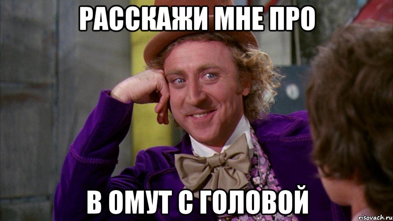 Расскажи мне про В омут с головой, Мем Ну давай расскажи (Вилли Вонка)