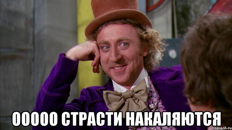  Ооооо страсти накаляются, Мем Ну давай расскажи (Вилли Вонка)