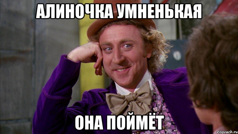 Алиночка умненькая она поймёт, Мем Ну давай расскажи (Вилли Вонка)